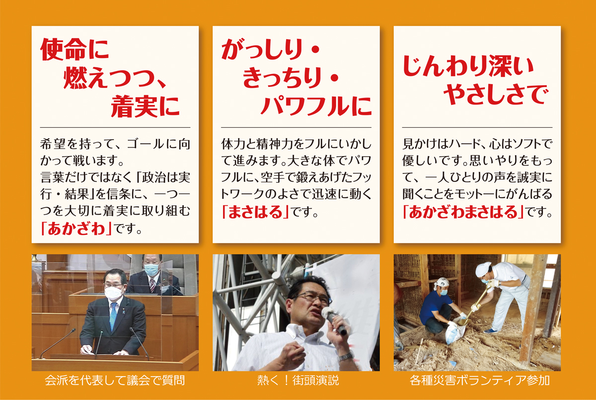 赤沢まさはる,使命に燃えつつ着実に,がっちり、きっちり、パワフルに,じんわり深いやさしさで