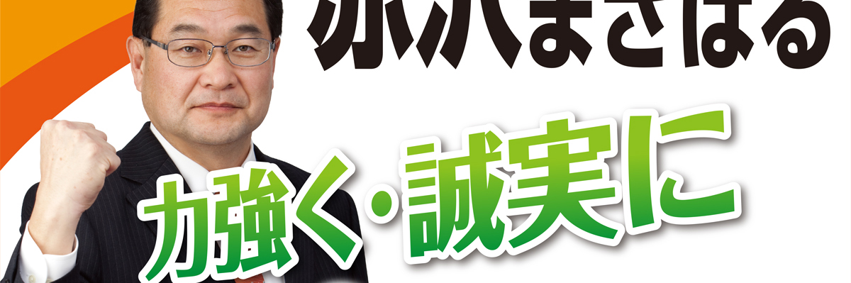 赤沢まさはる