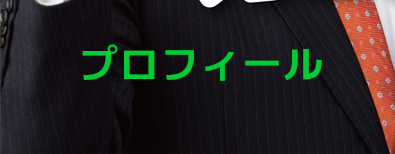 赤沢まさはるプロフィール