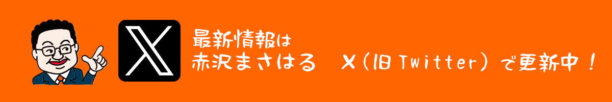 最新情報は、赤沢まさはる　Ｘ（旧twitter）で更新中！